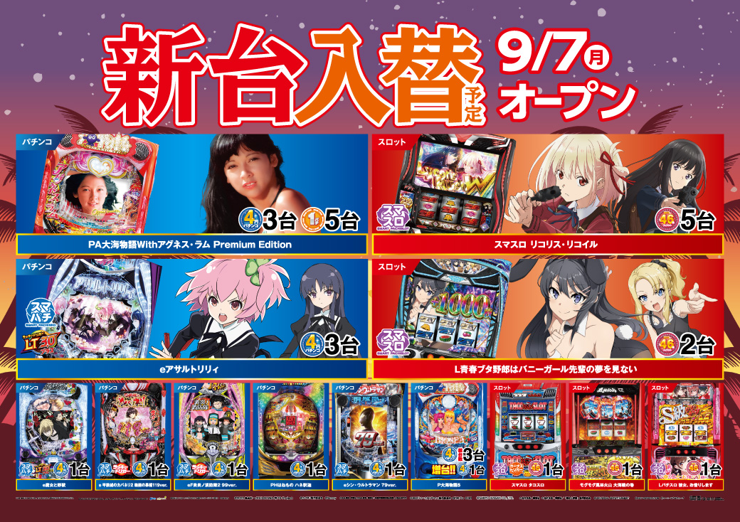 新台入替情報